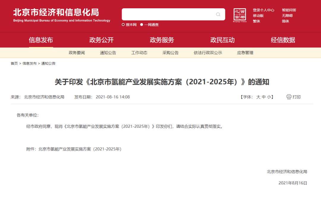 率先打造氫能創新鏈和產業鏈，北京市發布氫能產業發展實施方案（2021-2025年）！